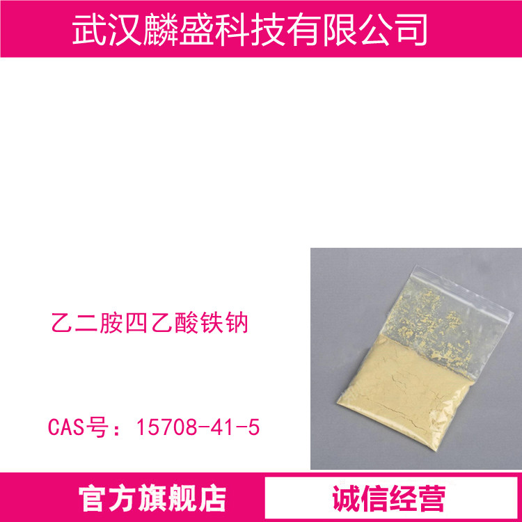 乙二胺四乙酸铁钠 15708-41-5 EDTA铁钠盐 铁含量13.0%