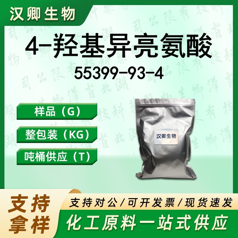 4-羟基异亮氨酸  55399-93-4