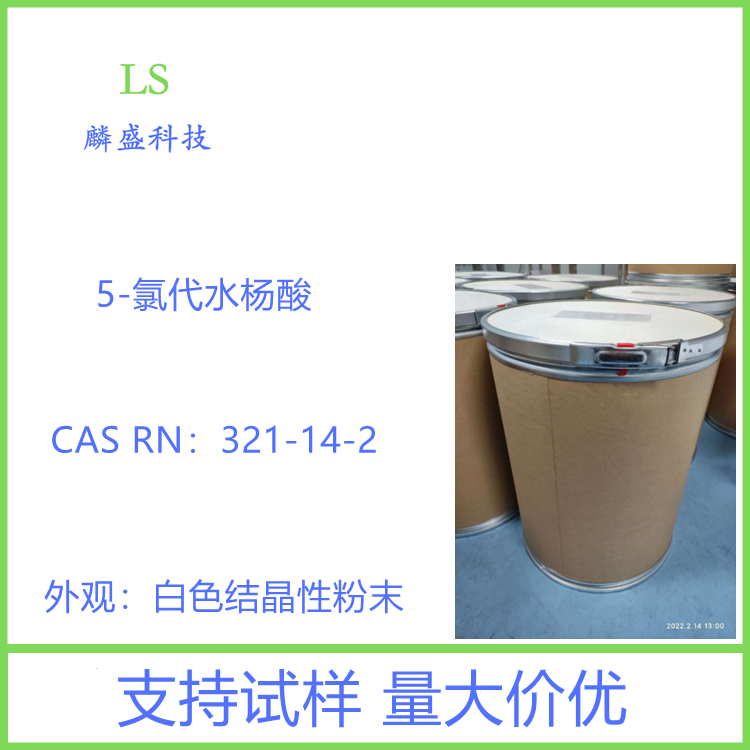 5-氯代水杨酸 321-14-2 用作农药、医药、染料中间体