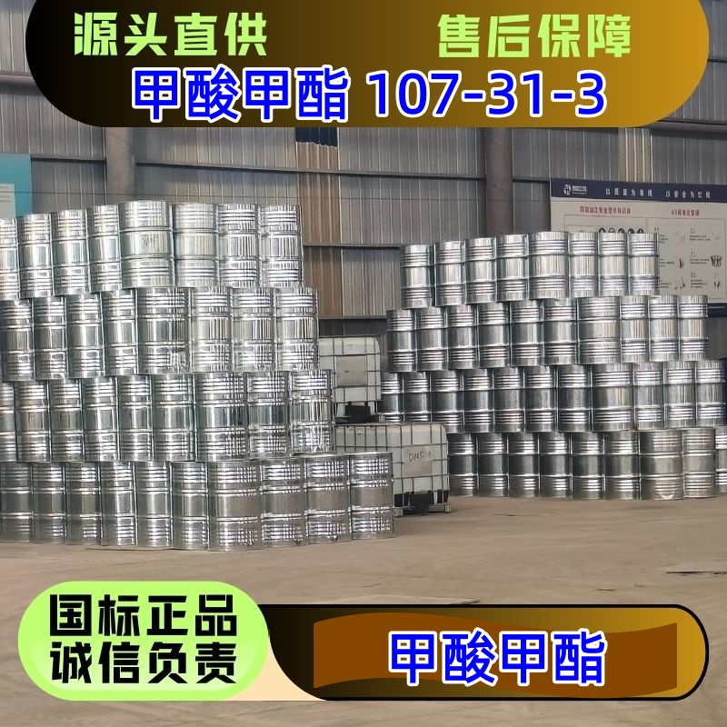 甲酸甲酯 107-31-3?优级品 杀虫剂助剂 