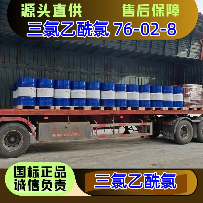 三氯乙酰氯 76-02-8 杀虫剂助剂 优级品 250kg/桶
