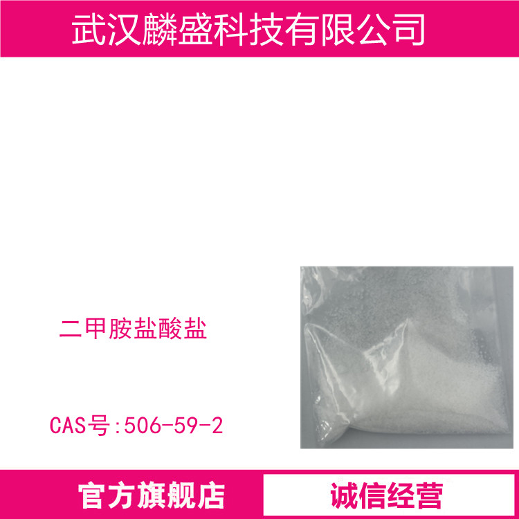 二甲胺盐酸盐 506-59-2 含量99%