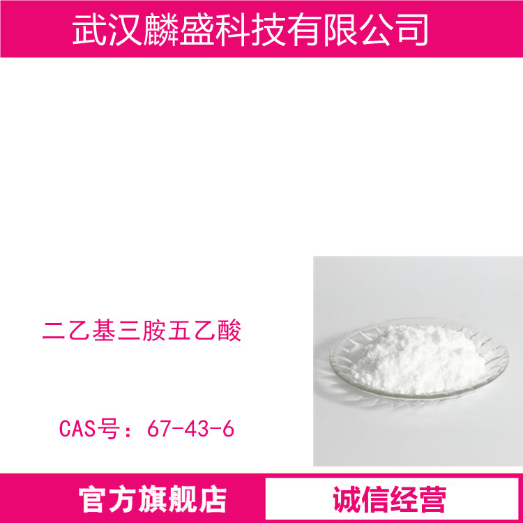 二乙基三胺五乙酸 67-43-6 DTPA 含量≥99.5%
