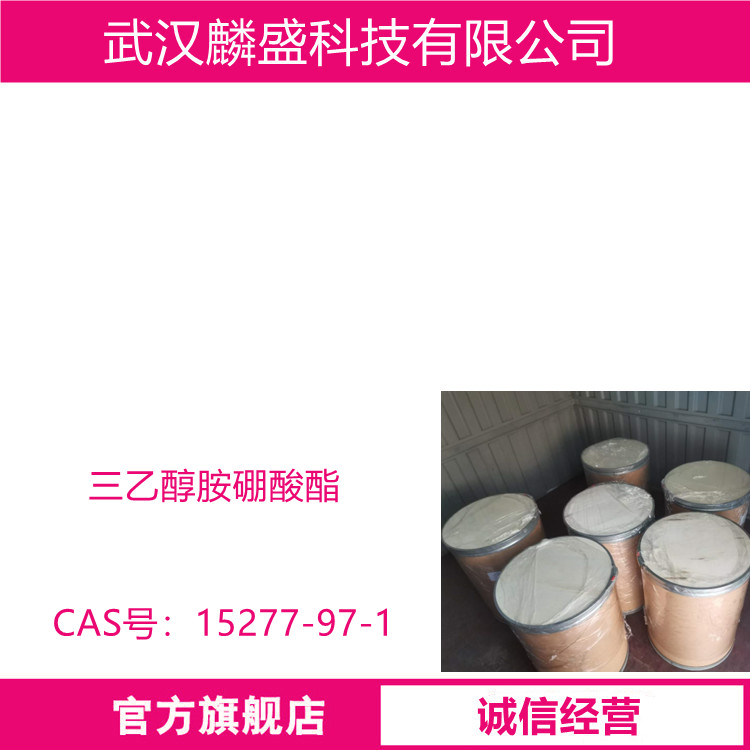 三乙醇胺硼酸酯 15277-97-1 含量≥99.0% 切削液、防锈剂