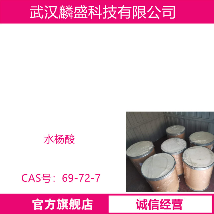 水杨酸 69-72-7 柳酸 铜和铁的比色测定荧光指示剂