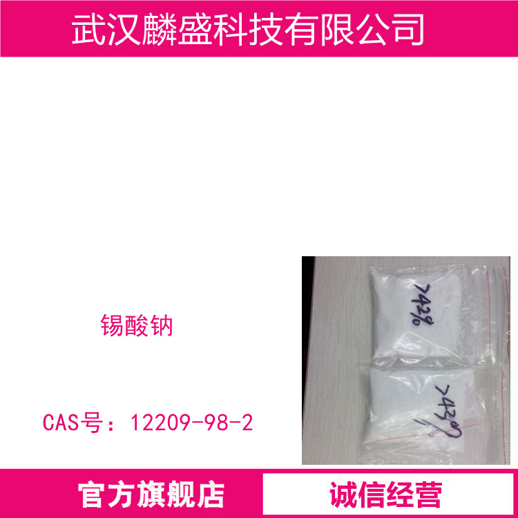 锡酸钠三水合物 12209-98-2 含量98%