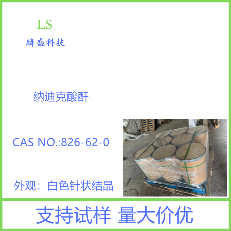 纳迪克酸酐 826-62-0 降冰片烯二酸酐 含量≥98.0%