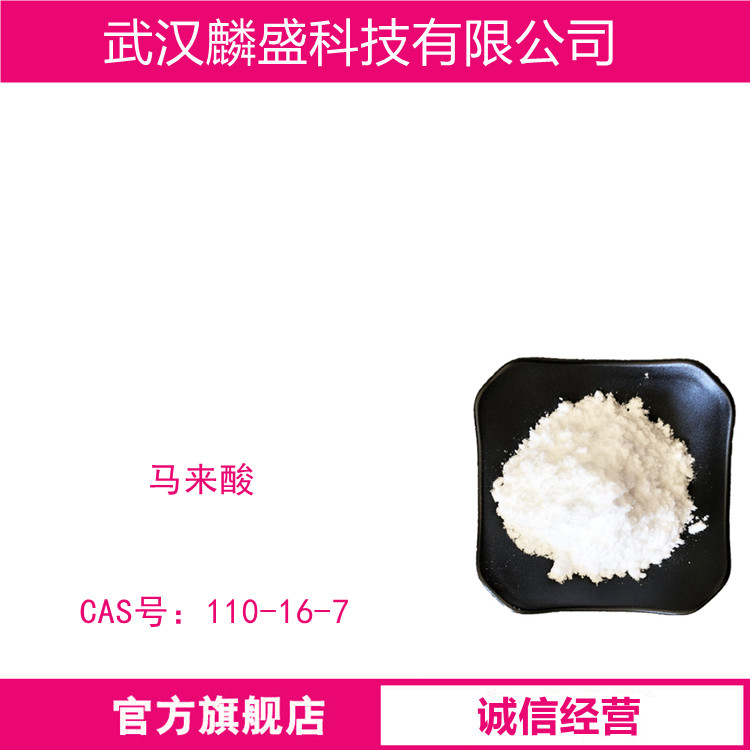 马来酸 110-16-7 顺丁烯二酸 含量99-101%