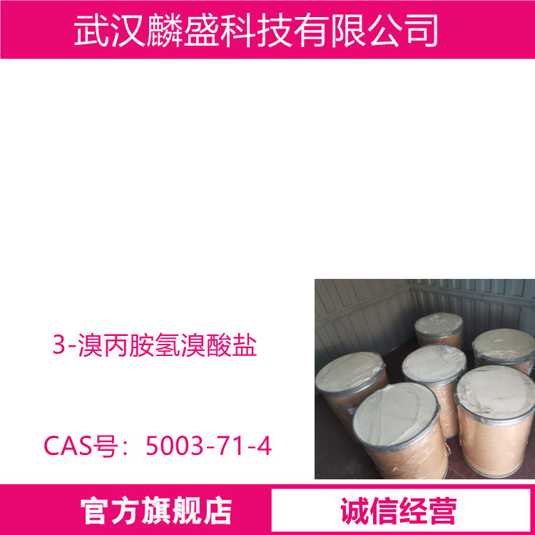 3-溴丙胺氢溴酸盐 5003-71-4 含量98.5%