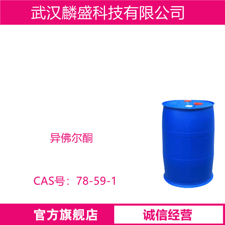 异佛尔酮 78-59-1 高沸点溶剂 IPHO 含量99.0% 
