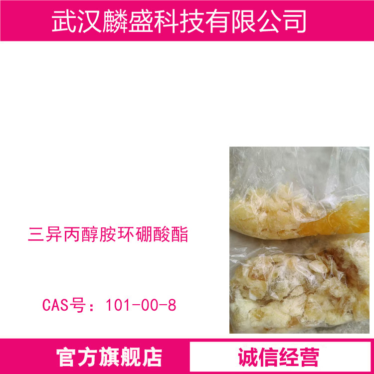 三异丙醇胺环硼酸酯 101-00-8 汽油腐蚀抑制剂，金属工作液