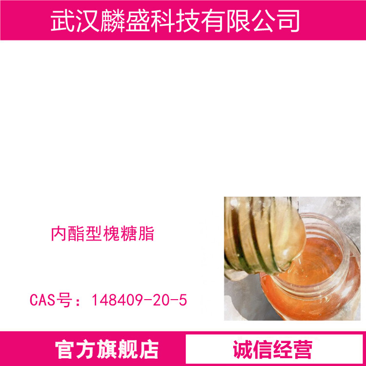 槐糖脂 148409-20-5 内酯型槐糖脂 含量50%