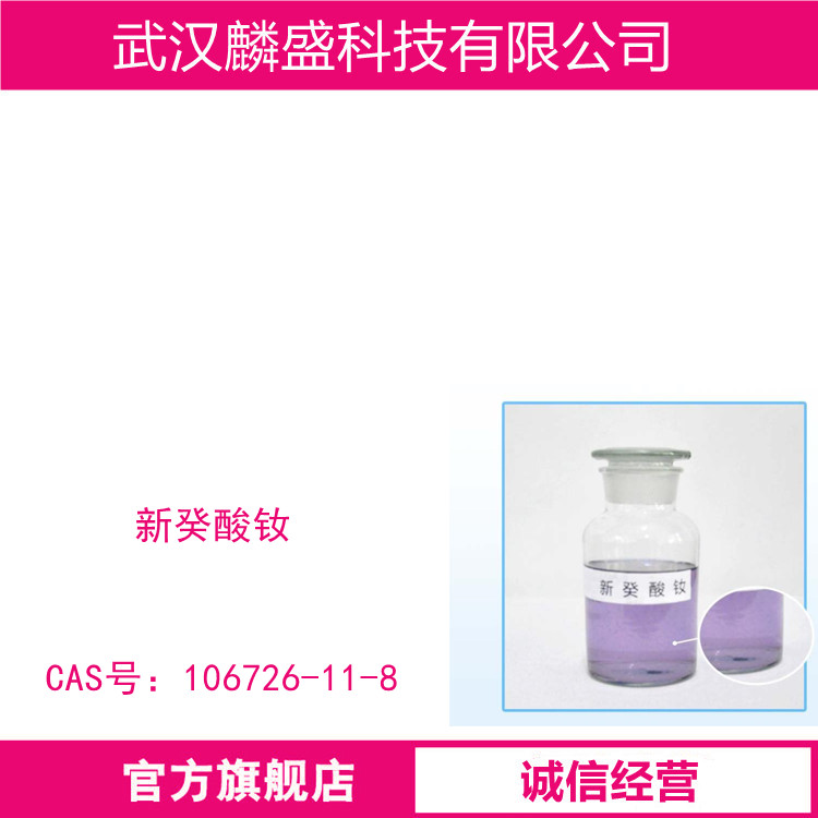 新癸酸钕 106726-11-8 钕含量8.45-9.15% 催化剂