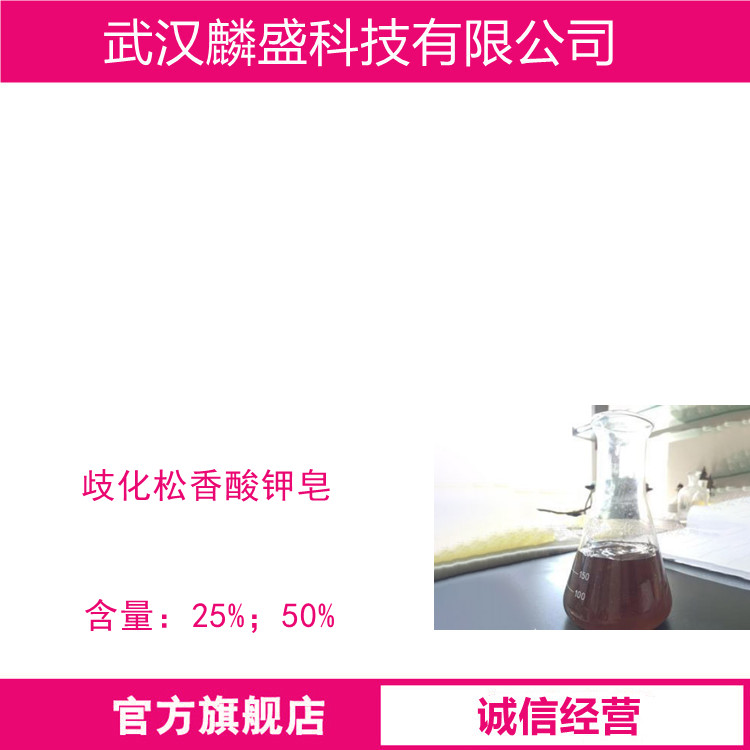 歧化松香酸钾皂 含量规格25%50%