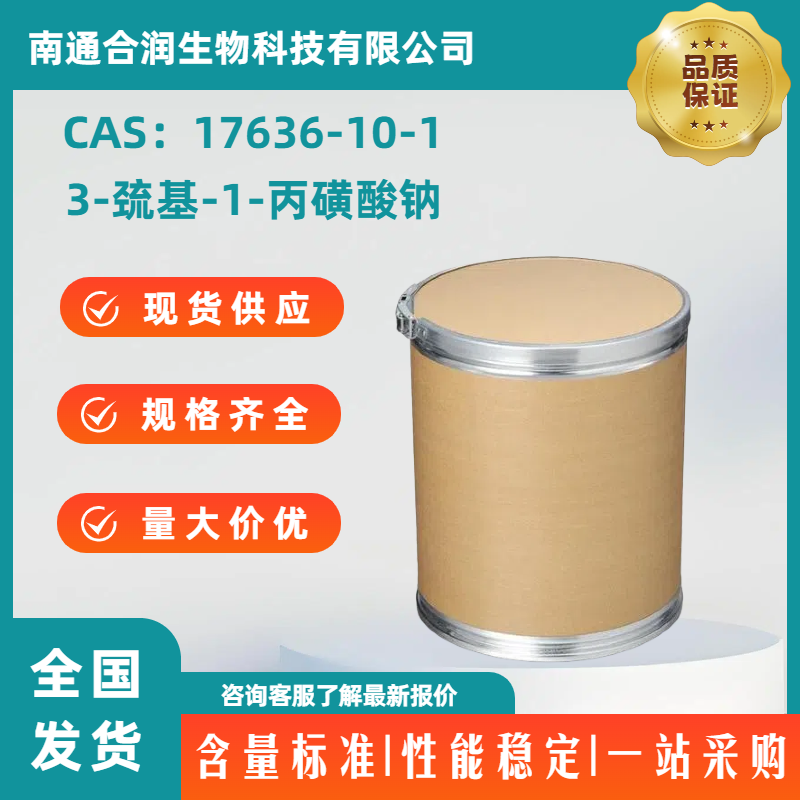 3-巯基-1-丙磺酸钠，17636-10-1，Sodium 3-mercaptopropanesulphonate