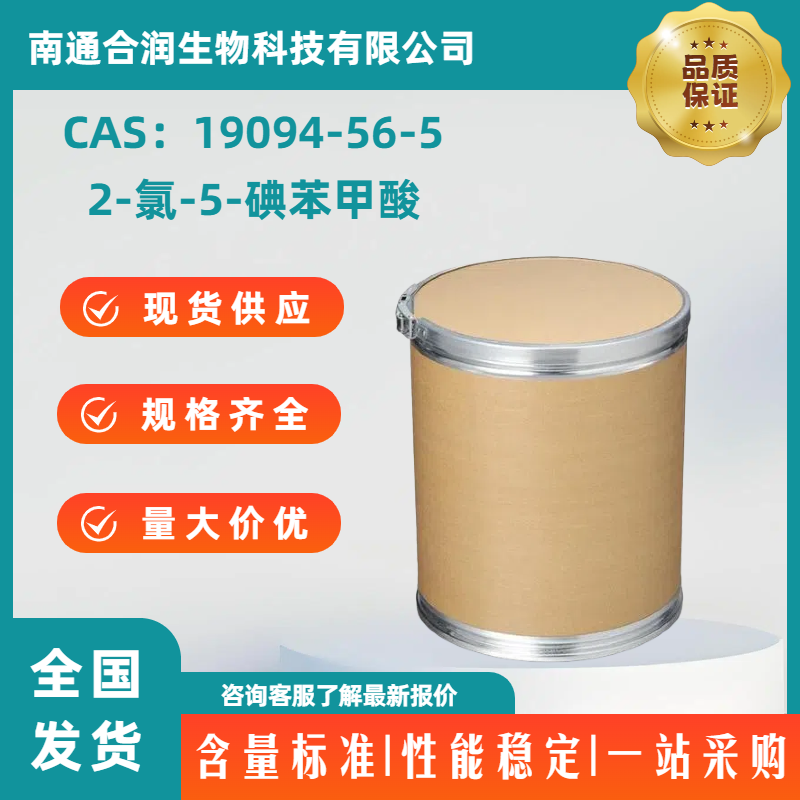 2-氯-5-碘苯甲酸，19094-56-5，2-Chloro-5-iodobenzoic acid