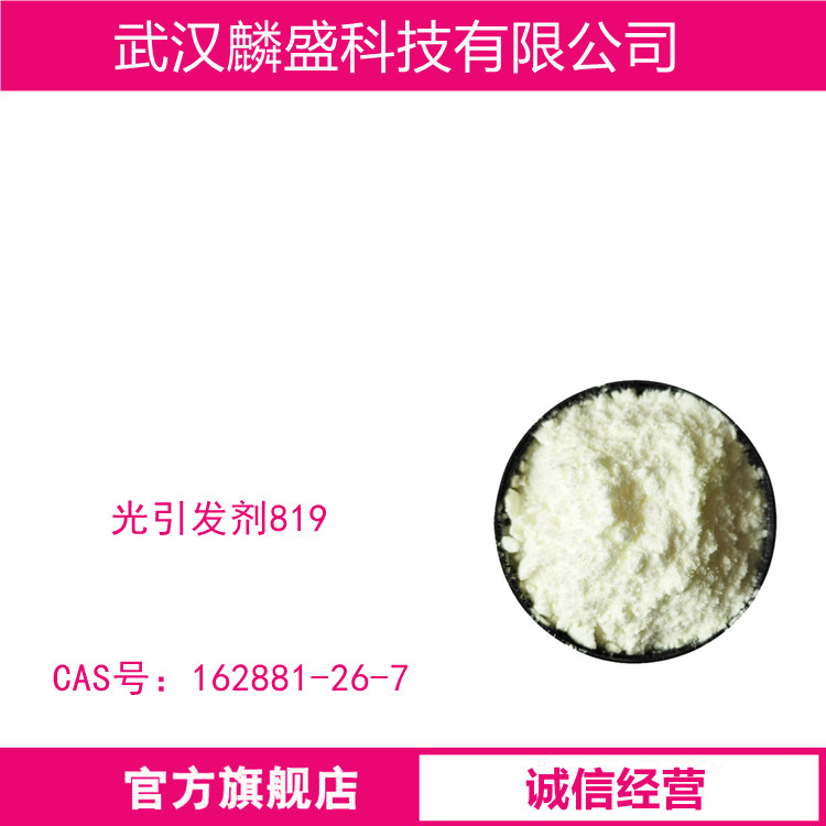 光引发剂819 苯基双(2,4,6-三甲基苯甲酰基)氧化膦 含量99%