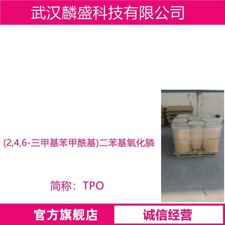(2,4,6-三甲基苯甲酰基)二苯基氧化膦 75980-60-8 光引发剂TPO