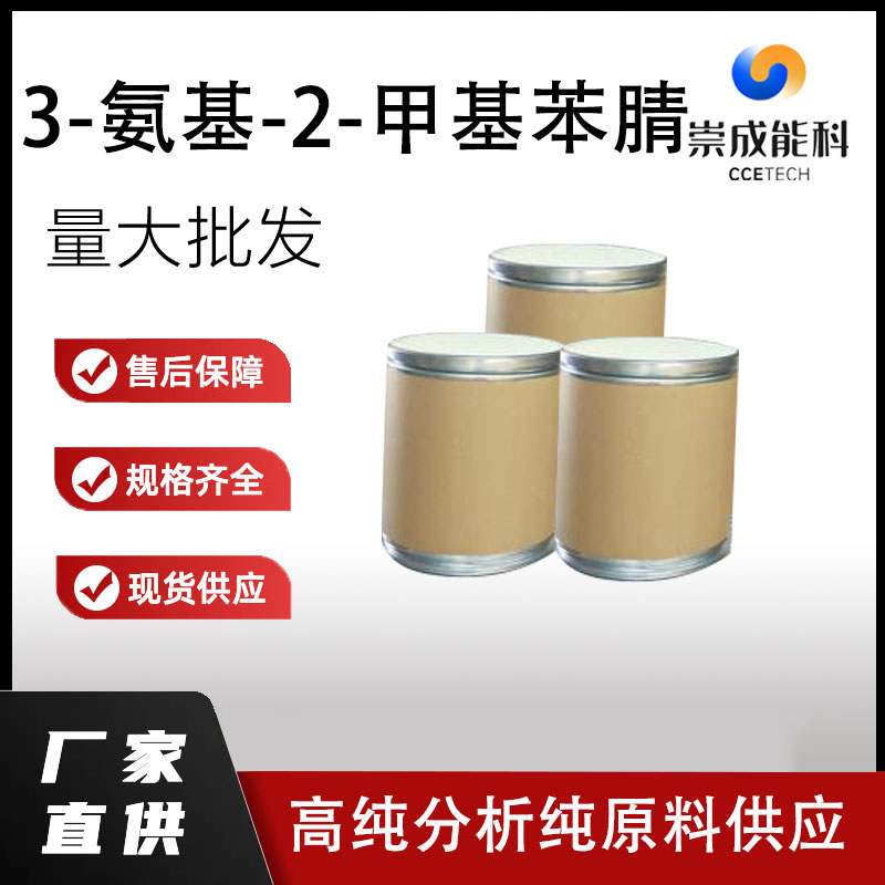 3-氨基-2-甲基苯腈