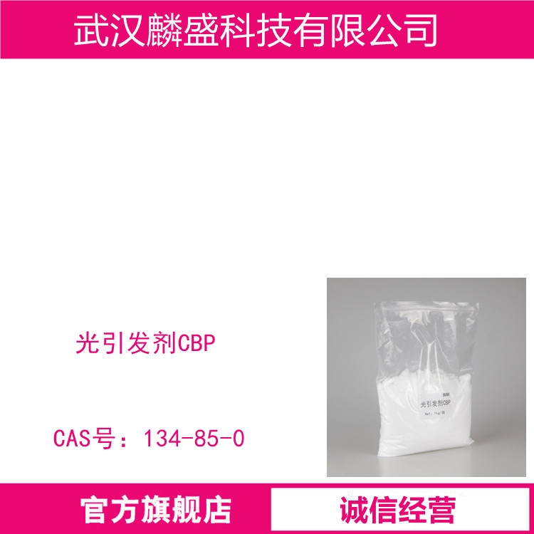 光引发剂CBP 134-85-0 用于医药、食品包装领域 