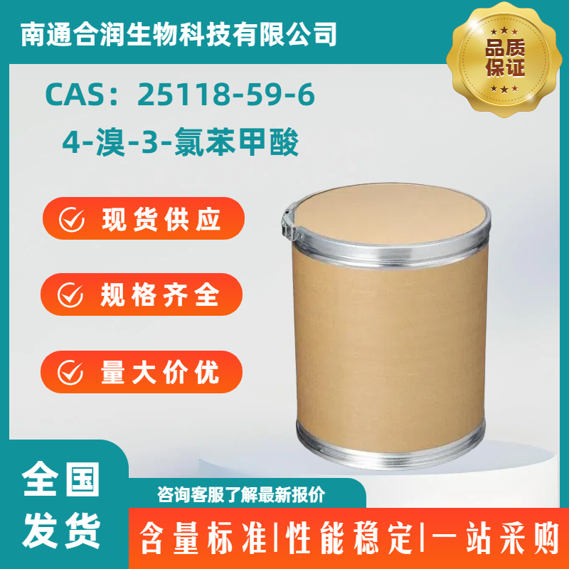 4-溴-3-氯苯甲酸，25118-59-6，4-BROMO-3-CHLOROBENZOIC ACID