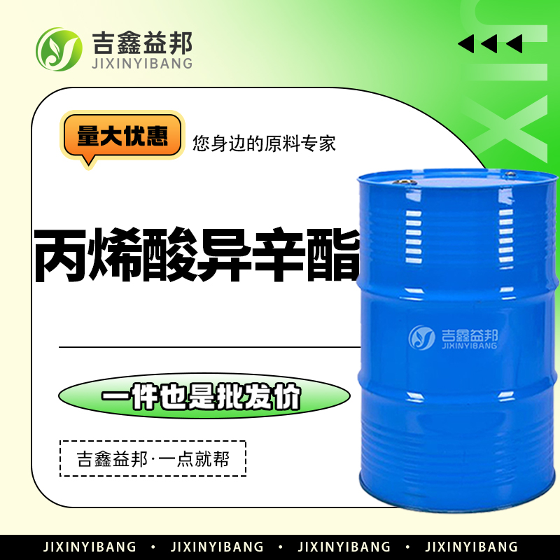 丙烯酸异辛酯，103-11-7，有机溶剂