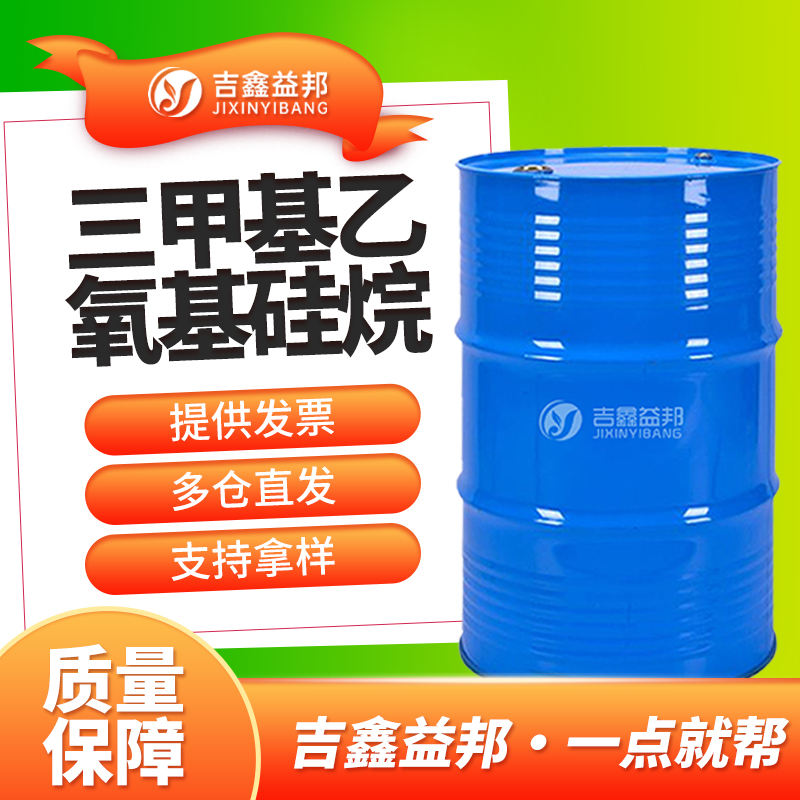 三甲基乙氧基硅烷