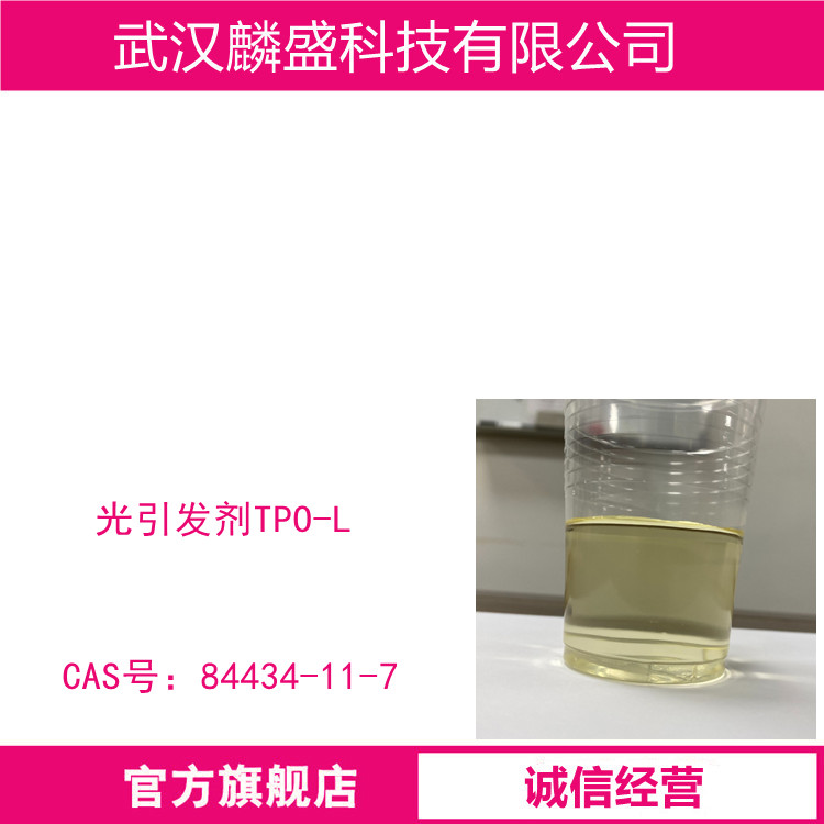 光引发剂TPO-L 84434-11-7 用于含丙烯酸基树脂和含苯乙烯基不饱和聚酯的UV固化