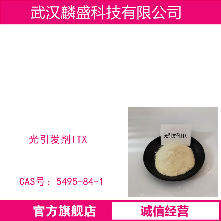 光引发剂ITX 适用于不饱和聚酯等组成的光固化材料中