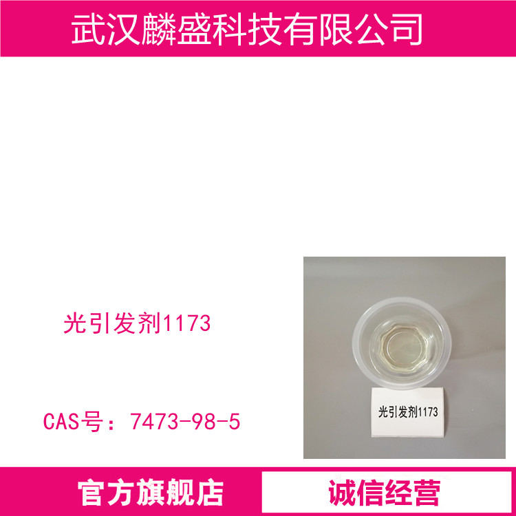 光引发剂1173 用于UV固化型涂料和油墨