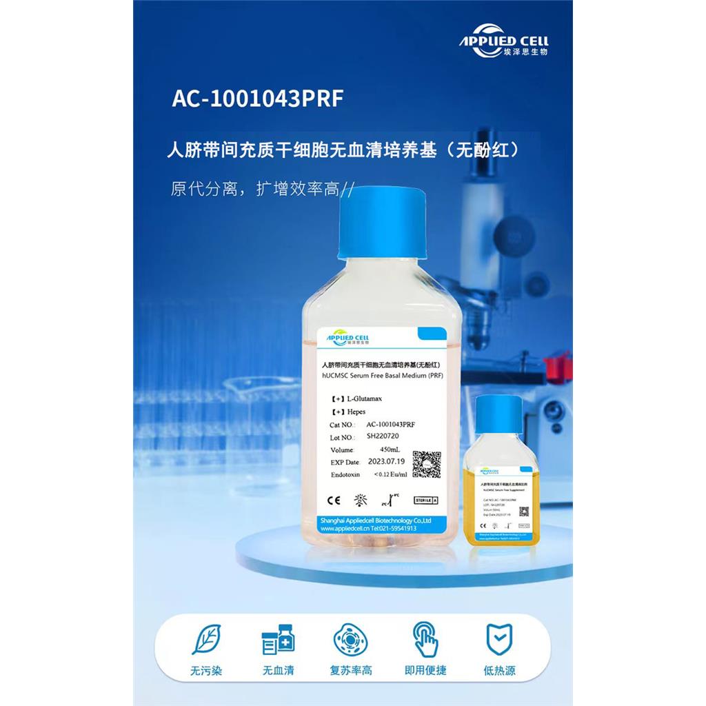 埃泽思AC-1001043(PRF) 人脐带间充质干细胞无血清培养基(无酚红）