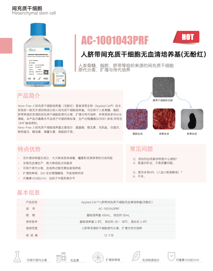 埃泽思AC-1001043(PRF) 人脐带间充质干细胞无血清培养基(无酚红）