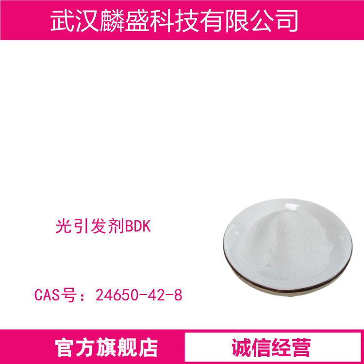 光引发剂BDK 24650-42-8 安息香二甲醚 纯度≥99.0%