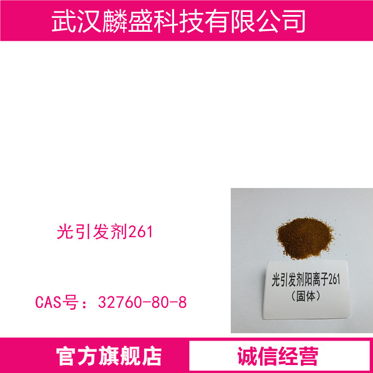 光引发剂261 用于光固化涂料、油墨、光刻胶、PCB抗蚀剂等