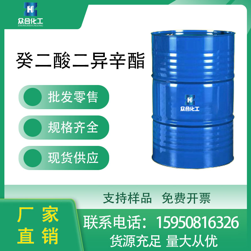 癸二酸二异辛酯 122-62-3 增塑剂 可分装样品 工业级 