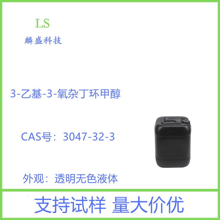 3-乙基-3-氧杂丁环甲醇 3047-32-3 含量99% 用于UV聚合，涂料和树脂的合成