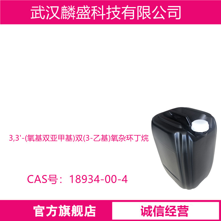 3,3'-(氧基双亚甲基)双(3-乙基)氧杂环丁烷 18934-00-4 用于UV聚合，涂料和树脂的合成