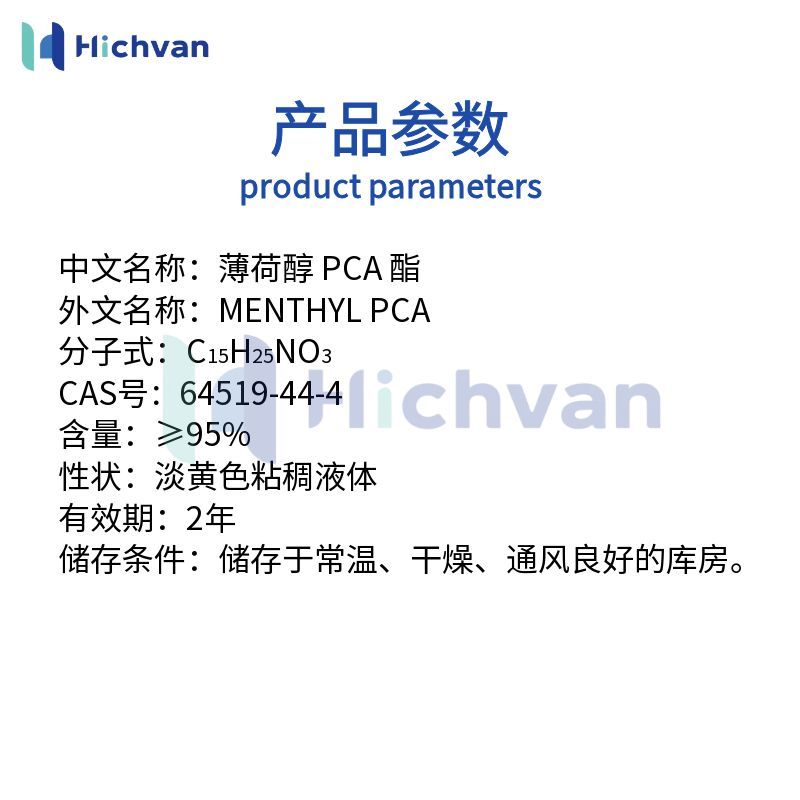 薄荷醇 PCA酯 香料添加剂