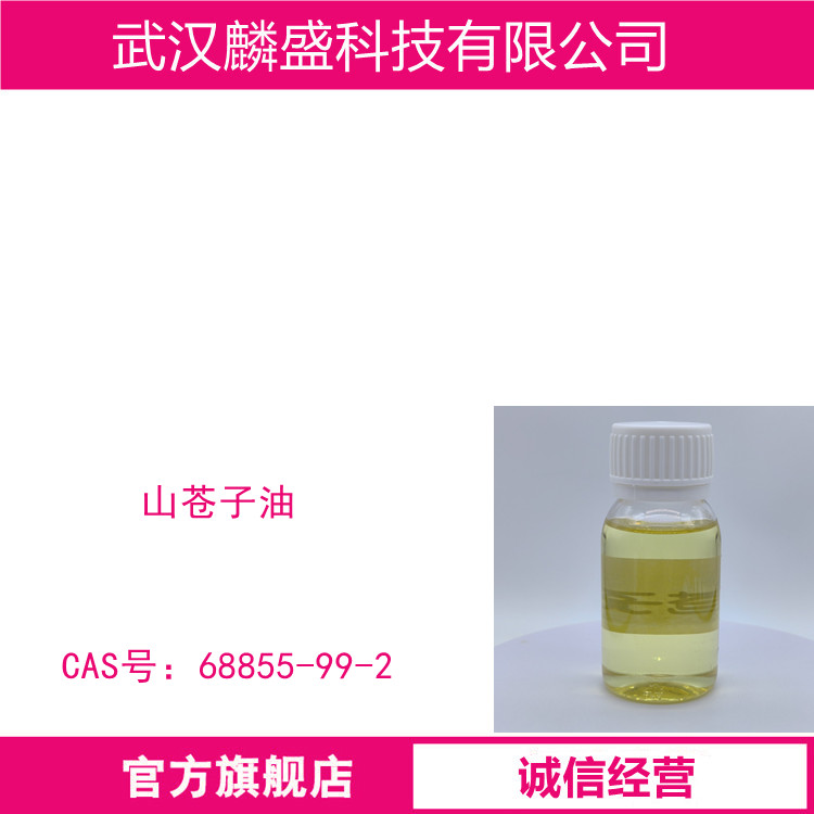山苍子油 68855-99-2 山苍籽油