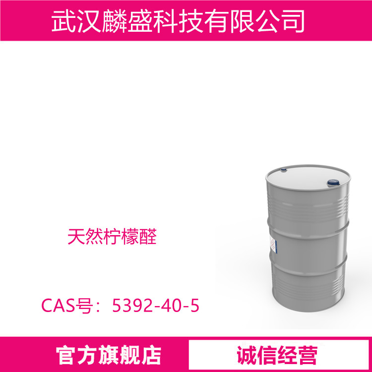柠檬醛 5392-40-5 天然柠檬醛 用于食品医药保健等行业