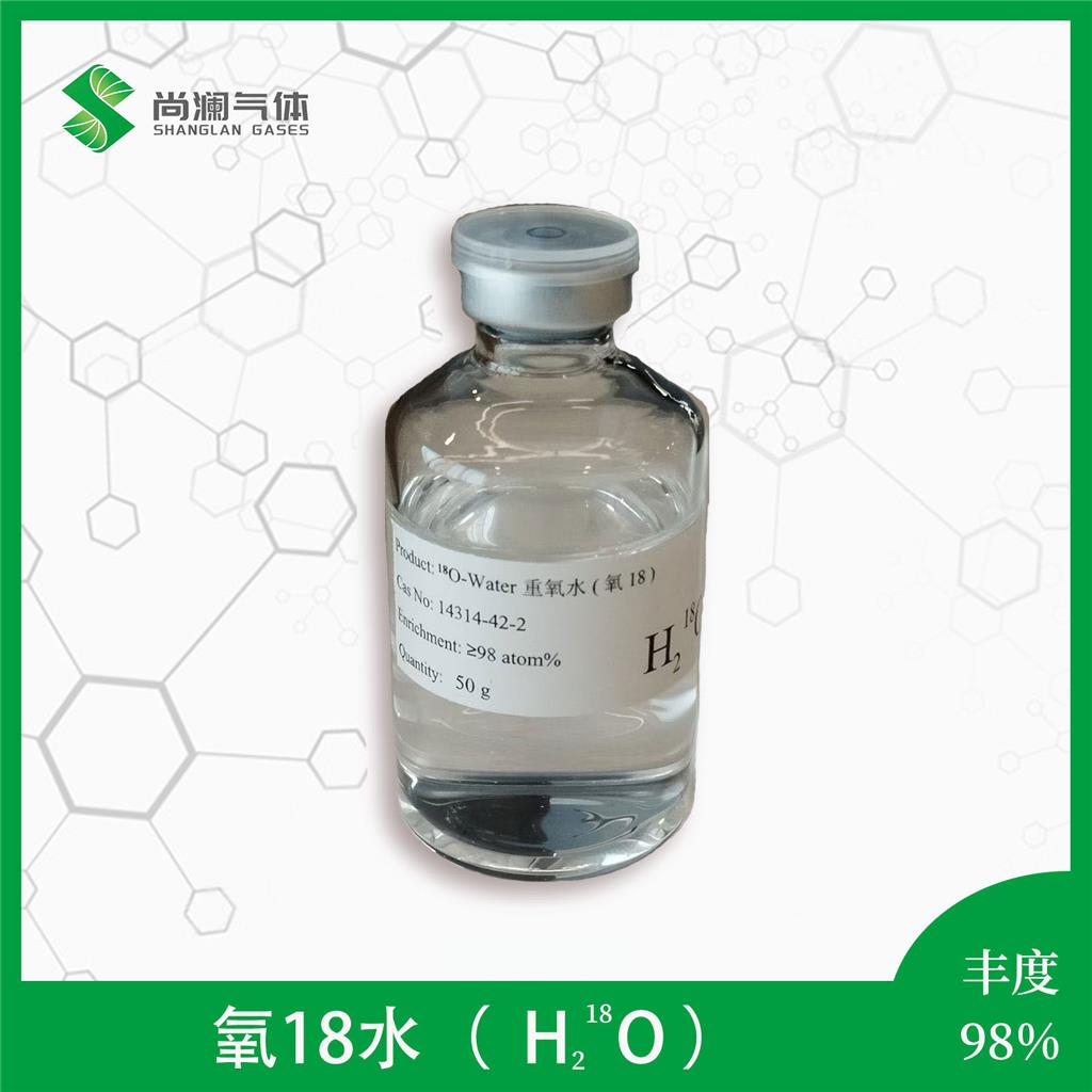 重氧水,氧18水,H218O,丰度98%,纯度99.9%,多种规格,尚澜气体氧18同位素产品