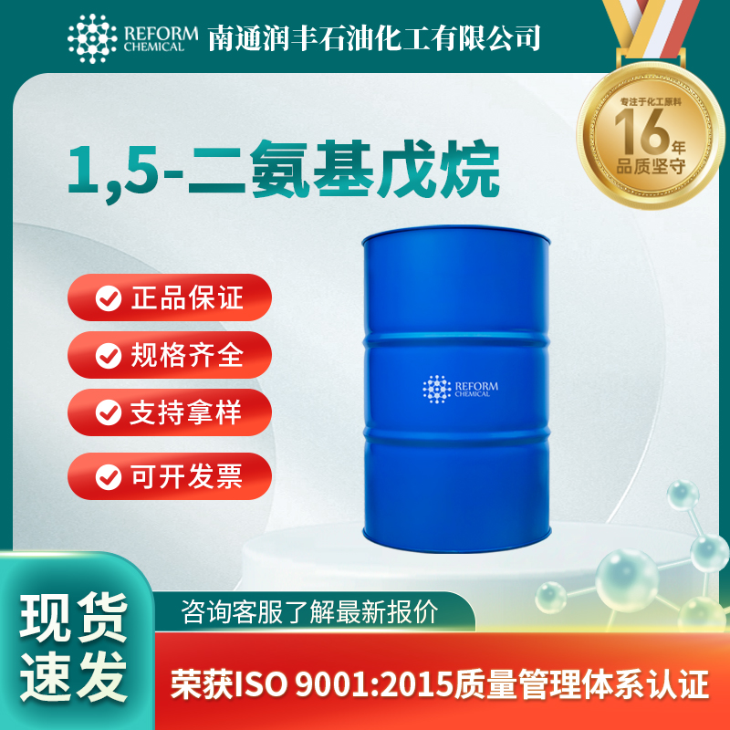 1,5-二氨基戊烷 462-94-2 透明无色液体 可分装