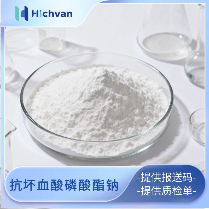 抗坏血酸磷酸酯钠 美白抗氧化