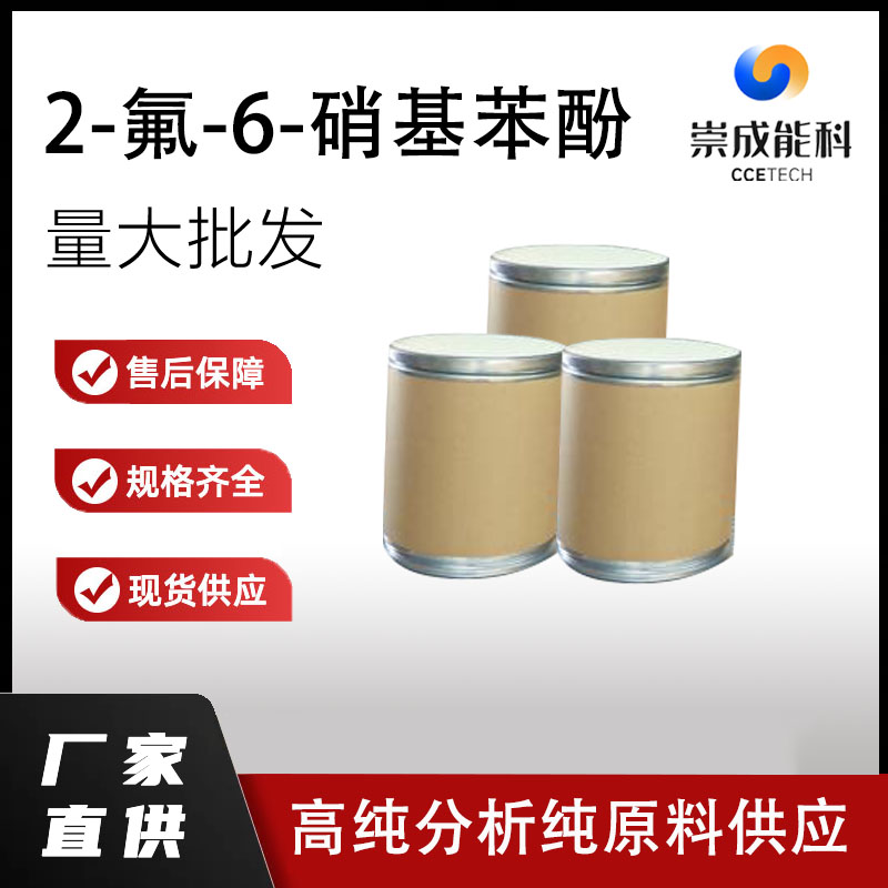 2-氟-6-硝基苯酚