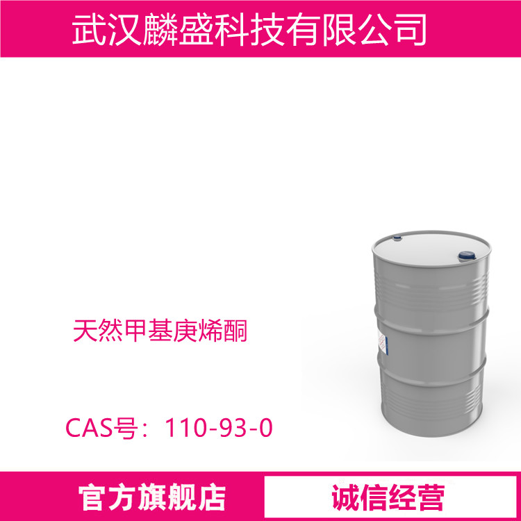 甲基庚烯酮 110-93-0 天然甲基庚烯酮 含量99% 调配食用香精、日化香精 