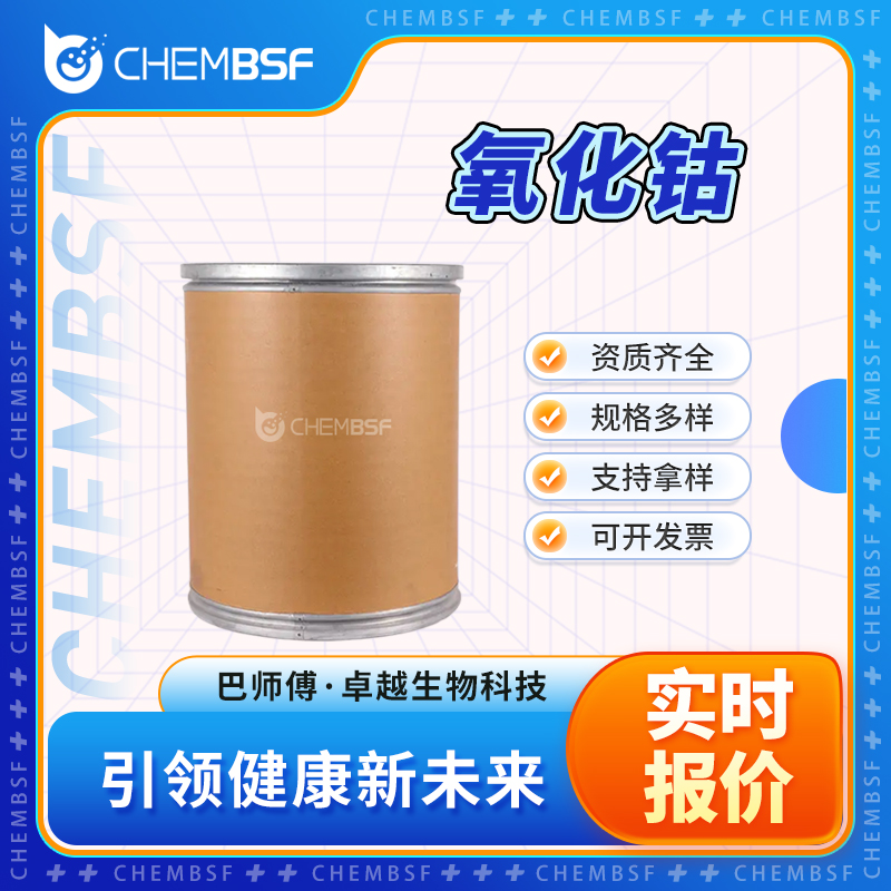 氧化钴 1307-96-6 氧化亚钴 可试样 可分装