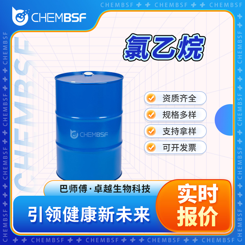 氯乙烷 75-00-3 中间体 按需分装 全国配送
