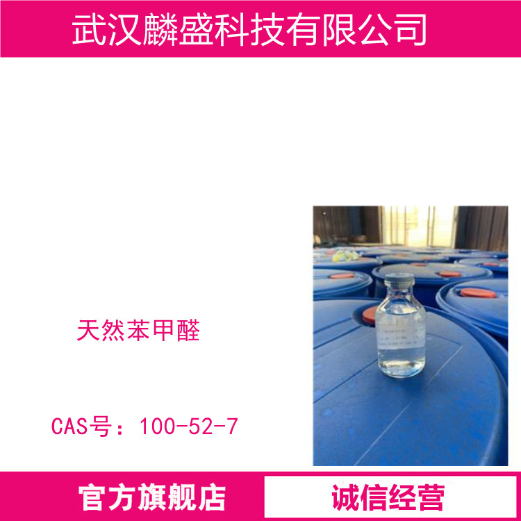 苯甲醛 100-52-7 安息香醛 天然苯甲醛 含量99%