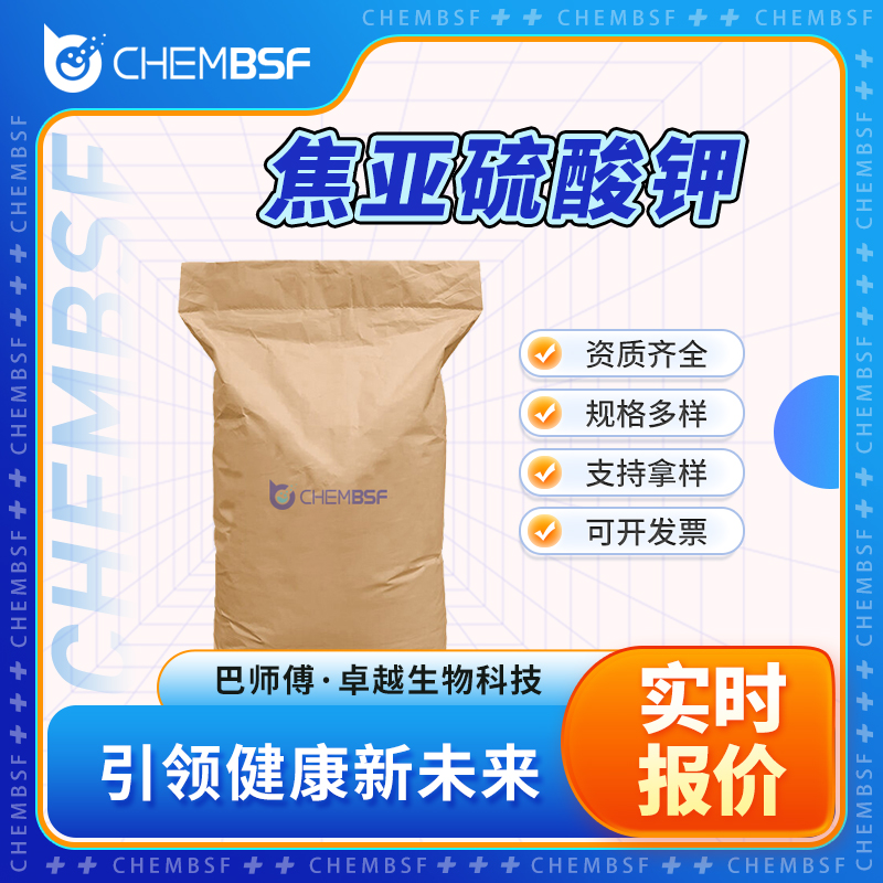 焦亚硫酸钾 16731-55-8 二亚硫酸钾 改良剂