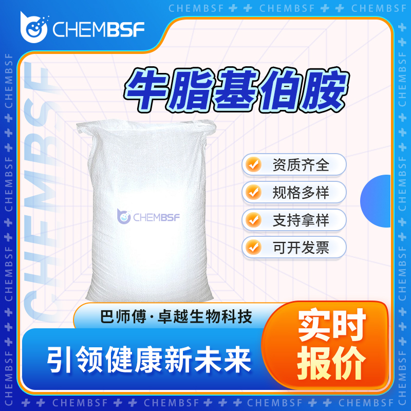 牛脂基伯胺 61790-33-8 牛油脂肪胺 中间体 杀菌剂